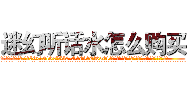 迷幻听话水怎么购买 (迷幻听话水怎么购买【电.话156x1318x7580-Q1991936399鑫宏药业】我们做的是长期生意,靠的是老客户长期支持
参考消息网2月20日报道 韩媒称，“剩女多、离婚率高的城市，房价一定会上涨。”这是中国经济学家金岩石2016年12月参加在上海举行的房地产相关论坛时说的话。
)