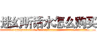 迷幻听话水怎么购买 (迷幻听话水怎么购买【电.话156x1318x7580-Q1991936399鑫宏药业】我们做的是长期生意,靠的是老客户长期支持
参考消息网2月20日报道 韩媒称，“剩女多、离婚率高的城市，房价一定会上涨。”这是中国经济学家金岩石2016年12月参加在上海举行的房地产相关论坛时说的话。
)
