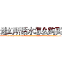 迷幻听话水怎么购买 (迷幻听话水怎么购买【电.话156x1318x7580-Q1991936399鑫宏药业】我们做的是长期生意,靠的是老客户长期支持
参考消息网2月20日报道 韩媒称，“剩女多、离婚率高的城市，房价一定会上涨。”这是中国经济学家金岩石2016年12月参加在上海举行的房地产相关论坛时说的话。
)