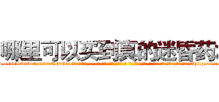哪里可以买到真的迷昏药水 (哪里可以买到真的迷昏药水【电-话151x68344x817-Q1065427042元-吉-药-业】我们做的是长期生意,靠的是老客户长期支持 哪里可以买到真的迷昏药水在发表了一篇http://sngk.net/Ev4FHD

参考消息网我们做的是长期生意,靠的是老客户长期支持也许我们早该意识到，就连鲍勃·霍斯金斯（金球奖戏剧类电影男主角 
)