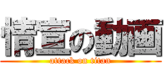 情宣の動画 (attack on titan)