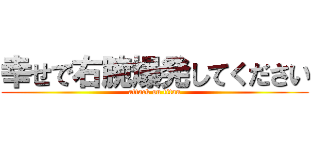 幸せで右腕爆発してください (attack on titan)