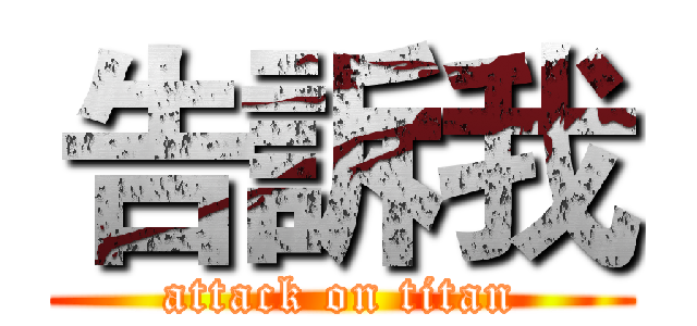 告訴我 (attack on titan)