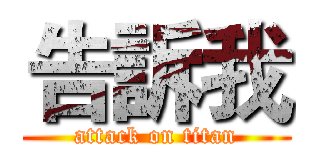 告訴我 (attack on titan)