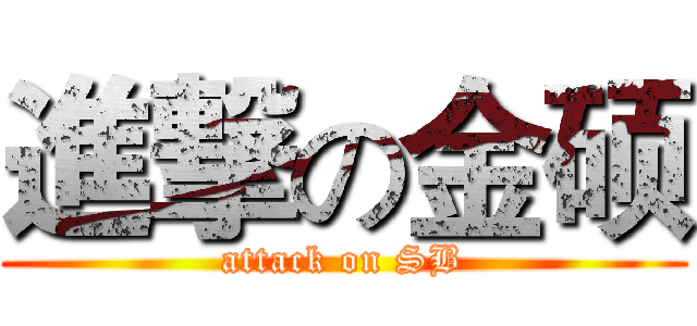 進撃の金硕 (attack on SB)