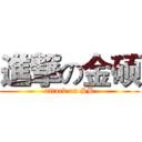 進撃の金硕 (attack on SB)