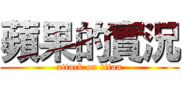 蘋果的實況 (attack on titan)