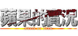 蘋果的實況 (attack on titan)