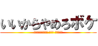 いいからやめろボケ (下らんカカオ森川亮 出澤剛 稲垣あゆみ)