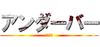 アンダーバー (＿＿＿＿)