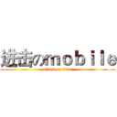 进击のｍｏｂｉｌｅ (attack on titan)