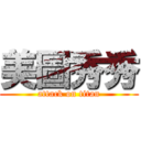 美圖秀秀 (attack on titan)