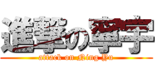 進撃の寧宇 (attack on Ning Yu)