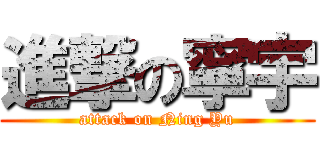 進撃の寧宇 (attack on Ning Yu)