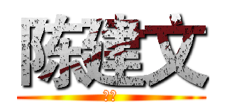 陈建文 (你好)