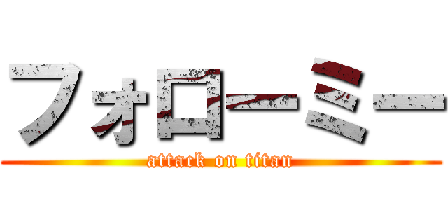 フォローミー (attack on titan)