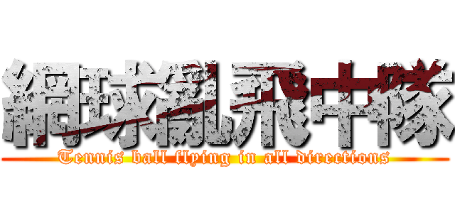 網球亂飛中隊 (Tennis ball flying in all directions)