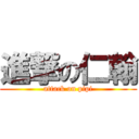 進撃の仁翰 (attack on pipi)