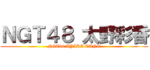 ＮＧＴ４８ 太野彩香 (NGT48 AYAKA TANO)