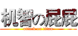 机智の屁屁 (attack on titan)
