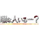 暇な人いるー？ (Himanahitoiru)