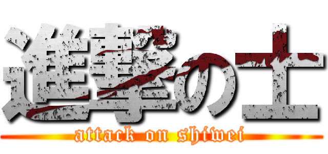進撃の士 (attack on shiwei)