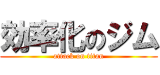 効率化のジム (attack on titan)