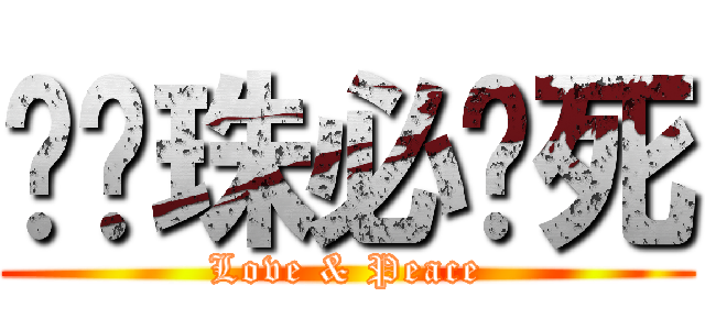 变态珠必须死 (Love & Peace)