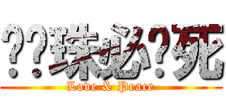 变态珠必须死 (Love & Peace)