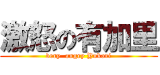 激怒の有加里 (very  angry Yukari)