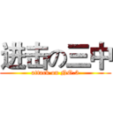 进击の三中 (attack on NO.3)