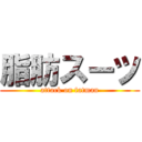 脂肪スーツ (attack on fatman)