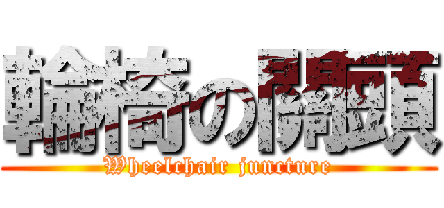 輪椅の關頭 (Wheelchair juncture)