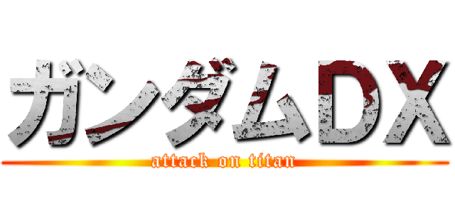 ガンダムＤＸ (attack on titan)