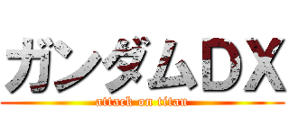 ガンダムＤＸ (attack on titan)
