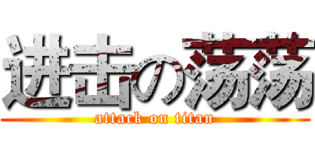 进击の荡荡 (attack on titan)