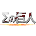 Σの巨人 (attack on titan)