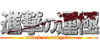 進撃の運極 (attack on unkyoku)