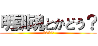 明訓魂とかどう？ (カッコよくね？)