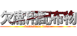 欠席用配布物 (kesseki no butsu)