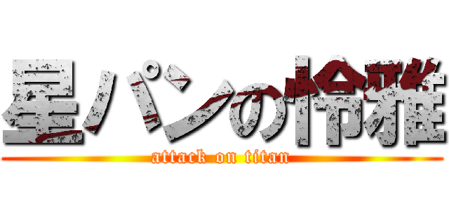 星パンの怜雅 (attack on titan)