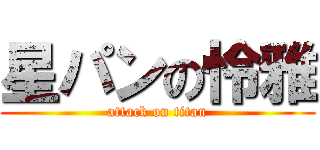 星パンの怜雅 (attack on titan)