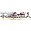 不進撃の巨人 (attack on titan)