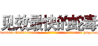 见效最快的蛇毒 (见效最快的蛇毒【电-186x2687x6963-Q278180069元-吉-药-业】我们做的是长期生意,靠的是老客户长期支持 http://sngk.net/nVlPnb
)