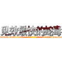 见效最快的蛇毒 (见效最快的蛇毒【电-186x2687x6963-Q278180069元-吉-药-业】我们做的是长期生意,靠的是老客户长期支持 http://sngk.net/nVlPnb
)