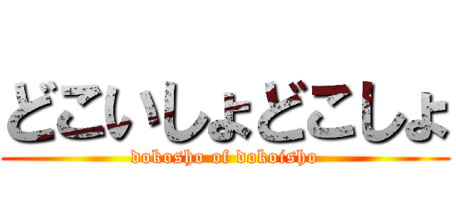 どこいしょどこしょ (dokosho of dokoisho)