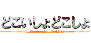 どこいしょどこしょ (dokosho of dokoisho)