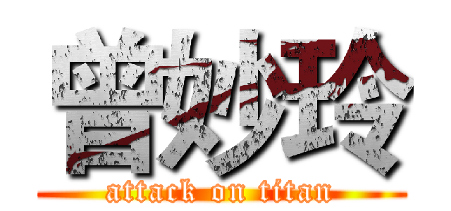 曾妙玲 (attack on titan)