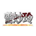 曾妙玲 (attack on titan)