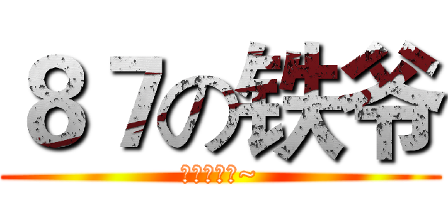 ８７の铁爷 (段爷的马子~)